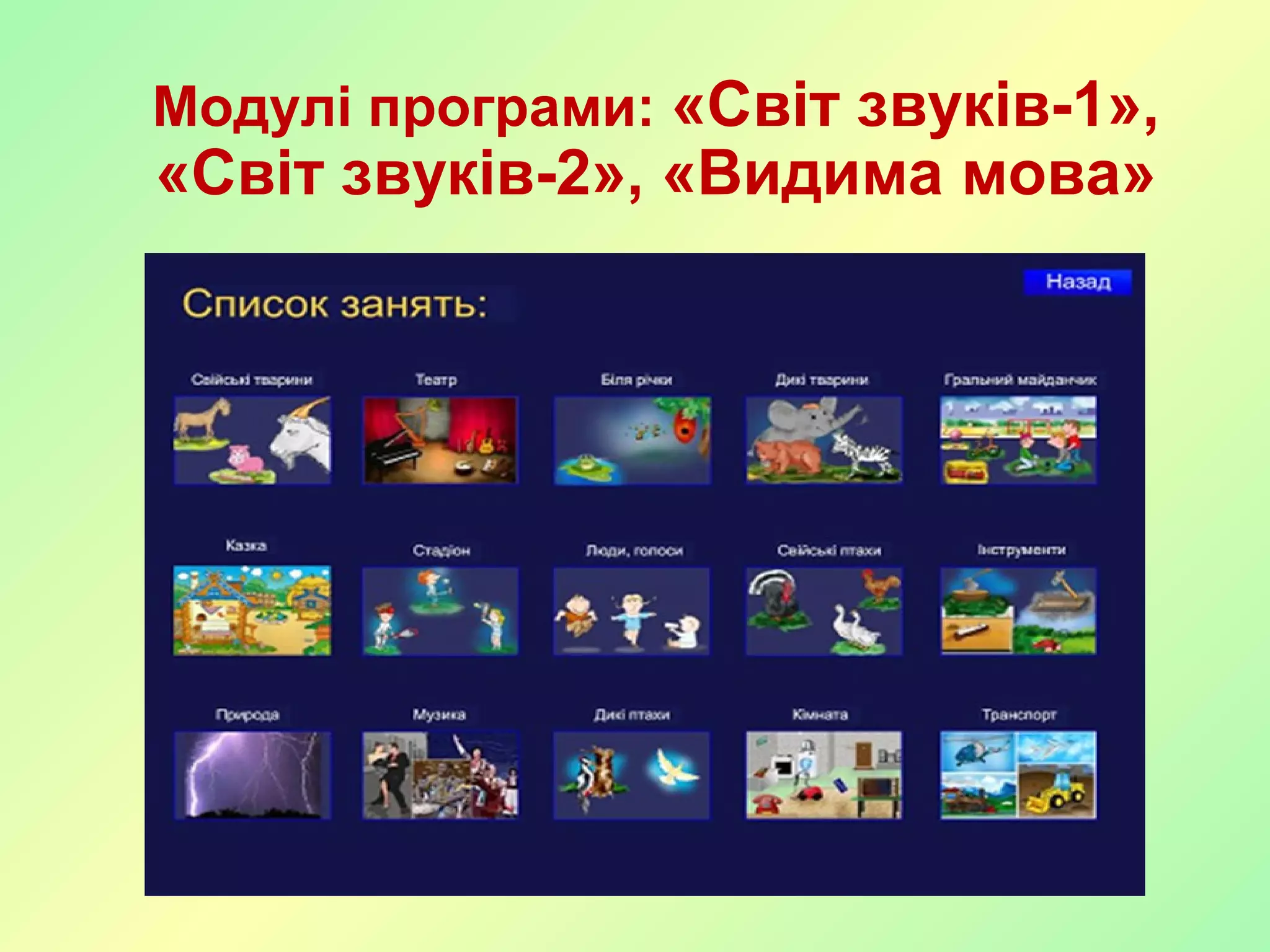 Модулі програми: «Світ звуків-1»,
«Світ звуків-2», «Видима мова»
 