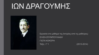 ΗΩΝ ΓΡΑΓΟΤΜΖ΢
Δξγαζία ζην κάζεκα ηεο Ηζηνξίαο από ηηο καζήηξηεο:
ΔΛΗΕΑ ΕΟΤΜΠΟΤΛΗΑΓΖ
ΓΗΩΣΑ ΚΟΚΟΡΖ
Σάμε : Γ΄1 (2013-2014)
 