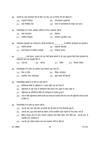 13 P.T.O.D—0805
38. ·¤ÂÙè ·ð¤ ¥çÌ ×ãˆßÂê‡æü ÂÎæð´ ·¤æð ·ñ¤âð ÖÚæ ÁæØ, §â ÂÚ çÙ‡æüØ ÜðÙð ·¤è Âýç·ý¤Øæ ãñ Ñ
(A) ¥Ùéßžæèü çÙØæð´ÁÙ (B) â´»ÆÙæˆ×·¤ ÂéÙâZÚ¿Ùæ
(C) SßØ´ çÙÎðüçàæÌ Åè× (D) çÙ»× ×ð´ ·¤×ü¿æçÚØæð´ ·¤è â´Øæ ·¤× ·¤ÚÙæ
39. çÙÙçÜç¹Ì ×ð´ âð ·¤æñÙ ¥æ´ÌçÚ·¤ ÂÎæðóæçÌ ·ð¤ çÜ° ¥æßàØ·¤ Ùãè´ ãñ Ñ
(A) ·¤æØü ÂÎSÍæÂÙ (B) çß™ææÂÙ
(C) ·¤æç×ü·¤ çÚ·¤æÇüâ (D) çÙcÂæÎÙ-×êËØæ¡·¤Ù ÂýÂ˜æ
40. ·¤æØüÿæ×Ìæ ×êËØæ´·¤Ù ·¤æ ¥çÖÂýæØ ãñ, ç·¤âè ·¤×ü¿æÚè ·¤è __________ âð â´Õ´çÏÌ ·¤æØüÿæ×Ìæ ·¤æ ×êËØæ´·¤ÙÑ
(A) SÍæçÂÌ âæ×»ýè (B) âã·¤×èü ·¤×ü¿æÚè
(C) ·¤æØü çßßÚ‡æ âð â´Õ´çÏÌ ¥Âðÿææ°¡ (D) çÙcÂæÎÙ ×æÙ·¤
41. __________ ·¤æÇü ×êÜÌÑ Öé»ÌæÙ ·¤è °·¤ °ðâè ç·ý¤Øæ Âý‡ææÜè ãñ Áæð Ù·¤Î Öé»ÌæÙ ç·¤Øð çÕÙæ ·¤æÇüÏæÚè ·¤æð
¹ÚèÎÎæÚè ·¤ÚÙð ·¤è ¥Ùé×çÌ ÎðÌè ãñ Ñ
(A) °.Åè.°×. (B) ·ýð¤çÇÅ (C) ÇðçÕÅ (D) ç·¤âæÙ ·ýð¤çÇÅ
42. çÙÙçÜç¹Ì ×ð´ âð ·¤æñÙ âæ ¿ØçÙÌ ©ÏæÚ çÙØ´˜æ‡æ °·¤ ©ÂæØ ãñ?
(A) Õñ´·¤ ÎÚ ÙèçÌ (B) ÙñçÌ·¤ ¥çÖÂýðÚ‡æ
(C) ßñÏæçÙ·¤ Ù·¤Î ·¤æðáæÙéÂæÌ (D) ¹éÜðð ÕæÁæÚ ·¤è ç·ý¤Øæ°¡
43. çÙÙçÜç¹Ì ßæ€Øæð´ ×ð´ âð ·¤æñÙ âæ âãè Ùãè´ ãñ?
(A) ßæç‡æç’Ø·¤ Õñ´·¤æð´ ·ð¤ ÚæCþèØ·¤Ú‡æ Ùð ¥ÂÙæ ©gðàØ ÂêÚæ ·¤Ú çÜØæ ãñ
(B) ÚæCþèØ·¤Ú‡æ ·ð¤ Âêßü ÖæÚÌ ×ð´ ßæç‡æç’Ø·¤ Õñ´·¤ ·ð¤ßÜ ÜæÖ ÕÉ¸æÙð âð â´Õ´Ï Ú¹Ìð Íð
(C) ÚæCþèØ·¤Ú‡æ âð ßæç‡æç’Ø·¤ Õñ´·¤æð´ ·¤è ·¤æØüÿæ×Ìæ ×ð´ §ÁæÈ¤æ ãé¥æ ãñ
(D) ÖæÚÌ ×ð´ Õñ´·¤ ÚæCþèØ·¤Ú‡æ »ýæ×è‡æ ÿæð˜ææð´ ÌÍæ â×æÁ ·ð¤ ·¤×ÁæðÚ ß»æðü Ì·¤ ©ÏæÚ ·¤è âéçßÏæ°¡ ©ÂÜŽÏ ·¤ÚæÙð
âð ÂýðçÚÌ Íæ
44. çÙÙçÜç¹Ì ×ð´ âð ·¤æñÙ âæ ßQ¤ÃØ âãè ãñ Ñ
(A) ¥æÚ.Õè.¥æ§ü. mæÚæ ÁæÚè ç·¤° »° ·¤Úð´âè ÙæðÅ ÂêÚð çßàß ·ð¤ çÜ° ßñÏæçÙ·¤ ×éÎýæ ãñ´
(B) ¥æÚ.Õè.¥æ§ü. mæÚæ ÅþðÁÚè çÕÜæð´ ·¤æ çß·ý¤Ø ¥ÂÙè ·¤æØüàæèÜ Âê´Áè ©»æãÙð ·ð¤ çÜ° ç·¤Øæ ÁæÌæ ãñ
(C) Õñ´ç·´¤» ÃØæÂæÚ ·¤ÚÙð ·ð¤ çÜ° âÚ·¤æÚè Sßæç×ˆß ßæÜð Õñ´·¤æð´ âçãÌ âÖè Õñ´·¤æð´ mæÚæ ¥æÚ.Õè.¥æ§ü. âð
Üæ§âð´â ÜðÙæ ¥æßàØ·¤ ãñ
(D) ¥æÚ.Õè.¥æ§ü. ·ð´¤ÎýèØ âÚ·¤æÚ ÌÍæ Úæ’Ø âÚ·¤æÚæð´, ÎæðÙæð´ ·¤æ Õñ´·¤Ú ãñ
 