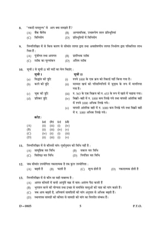 5 P.T.O.D—0805
8. ÒÙ·¤Îè â×ÌéËØÓ âð ¥æÂ €Øæ â×ÛæÌð ãñ´?
(A) Õñ´·¤ ÕñÜð´â (B) ¥ËÂæßçÏ·¤, ©“æM¤Âð‡æ ÌÚÜ ÂýçÌÖêçÌØæ´
(C) çßçÙØæð» (D) ÂýçÌÖêçÌØæð´ ×ð´ çßçÙØæð»
9. çÙÙçÜç¹Ì ×ð´ âð ç·¤â ·¤æÚ‡æ âð âè×æ´Ì Üæ»Ì mæÚæ ÌÍæ ¥ßàææðá‡æèØ Üæ»Ì çÙÏæüÚ‡æ mæÚæ ÂçÚ·¤çÜÌ ÜæÖ
çÖóæ ãñ´ Ñ
(A) Â´êÁè»Ì ÌÍæ ¥æØ»Ì (B) ÂýæÚçÖ·¤ SÅæò·¤
(C) SÅæò·¤ ·¤æ ×êËØæ´·¤Ù (D) ¥´çÌ× SÅæò·¤
10. âê¿è I âð âê¿è II ·¤è ×Îæð´ ·¤æ ×ðÜ çÕÆæ´° Ñ
âê¿è I âê¿è II
(a) çâhæ´Ì ·¤è ˜æéçÅ (i) L¤ÂØð 1000 ·ð¤ °·¤ ·ý¤Ø ·¤æð çÚ·¤æÇü Ùãè´ ç·¤Øæ »Øæ ãñÐ
(b) ·¤ÚÙð ·¤è ˜æéçÅ (ii) ×Ú×Ì ¹¿ü ·¤æð ÂçÚâçÂçžæØð´ ×ð´ ÁéÇ¸æß ·ð¤ M¤Â ×ð´ ×æÙçÜØæ
»Øæ ãñÐ
(c) ¿ê·¤ ·¤è ˜æéçÅ (iii) L¤. 563 ·ð¤ °·¤ çß·ý¤Ø ·¤æð L¤. 653 ·ð¤ M¤Â ×ð´ ¹æÌð ×ð´ ¿ÉæØæ »ØæÐ
(d) ÂýçÌ·¤Ú ˜æéçÅ (iv) çÕ·ý¤è-Õãè ×ð´ L¤. 1000 ·¤× çÜ¹ð »Øð ÌÍæ ßæÂâè ¥æ´ÌçÚ·¤ Õãè
×ð´ L¤ÂØð 1000 ¥çÏ·¤ çÜ¹ð »ØðÐ
(v) ßæÂâè ¥æ´ÌçÚ·¤ Õãè ×ð´ L¤. 1000 ·¤× çÜ¹ð »Øð ÌÍæ çÕ·ý¤è Õãè
×ð´ L¤. 1000 ¥çÏ·¤ çÜ¹ð »ØðÐ
·¤æðÇ Ñ
(a) (b) (c) (d)
(A) (ii) (iii) (i) (iv)
(B) (ii) (iii) (iv) (v)
(C) (iv) (ii) (i) (iii)
(D) (ii) (iii) (i) (v)
11. çÙÙçÜç¹Ì ×ð´ âð ·¤æñÙâè ×æ´»-ÂêßæüÙé×æÙ ·¤è çßçÏ Ùãè´ ãñ Ñ
(A) âæ×êçã·¤ ×Ì çßçÏ (B) â·¤Ü ×Ì çßçÏ
(C) çßàæðá™æ ×Ì çßçÏ (D) çÙØ´ç˜æÌ ×Ì çßçÏ
12. ÁÕ âè×æ´Ì ©ÂØæðç»Ìæ Ù·¤æÚæˆ×·¤ ãñ ÌÕ ·é¤Ü ©ÂØæðç»Ìæ Ñ
(A) ÕÉ¸Ìè ãñ (B) ƒæÅÌè ãñ (C) àæê‹Ø ãæðÌè ãñ (D) Ù·¤æÚæˆ×·¤ ãæðÌè ãñ
13. çÙÙçÜç¹Ì ×ð´ âð ·¤æñÙ âæ âãè ß€ÌÃØ ãñ Ñ
(A) ¥æ»Ì ·¤è×Ìæð´ ×ð´ ·¤×è ¥æÂêçÌü ß·ý¤ ×ð´ ßæ×-¥Ì´Ú‡æ ÂñÎæ ·¤ÚÌè ãñ´
(B) Öé»ÌæÙ ·¤ÚÙð ·¤è Øæð‚ØÌæ ÌÍæ §‘Àæ âð â×çÍüÌ ßSÌé¥æð´ ·¤è ¿æã ·¤æð ×æ´» ·¤ãÌð ãñ´Ð
(C) ÁÕ ¥æØ ÕÉ¸Ìè ãñ, ¥çÙßæØü âæ×ç»ýØæð´ ·¤è ×æ´» ¥ÙéÂæÌ âð ¥çÏ·¤ ÕÉ¸Ìè ãñ´Ð
(D) SÍæÙæÂóæ âæ×»ýè ·¤è ·¤è×Ì âð âæ×»ýè ·¤è ×æ´» ·¤æ çßÂÚèÌ â´ÕÏ ãñ´Ð
 