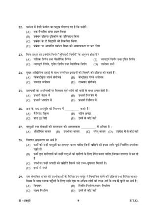 9 P.T.O.D—0805
22. ÂýÕ´ÏÙ ×ð´ ãðÙÚè Èð¤ØæðÜ ·¤æ Âý×é¹ Øæð»ÎæÙ Øã ãñ ç·¤ ©‹ãæðÙð Ñ
(A) °·¤ ßñ¿æçÚ·¤ Éæ´¿æ ÂýÎæÙ ç·¤Øæ
(B) ÂýÕ´ÏÙ Âýç·ý¤Øæ ÎëçC·¤æð‡æ ·¤æ ÂýçÌÂæÎÙ ç·¤Øæ
(C) ÂýÕ´ÏÙ ·ð¤ Îæð çâhæÌæð´ ·¤æð çß·¤çâÌ ç·¤Øæ
(D) ÂýÕ´ÏÙ ÂÚ ¥æÏæçÚÌ ÂýÕ´ÏÙ çàæÿææ ·¤è ¥æßàØ·¤Ìæ ÂÚ ÕÜ çÎØæ
23. ç·¤â Âý·¤æÚ ·¤æ ÂýÕ´ÏèØ çÙ‡æüØ ÒÕéçÙØæÎè çÙ‡æüØæð´Ó ·ð¤ ¥ÙéM¤Â ãæðÌæ ãñ?
(A) Øæ´ç˜æ·¤ çÙ‡æüØ ÌÍæ ßñàÜðçá·¤ çÙ‡æüØ (B) ‹ØæØÂê‡æü çÙ‡æüØ ÌÍæ »ëçãÌ çÙ‡æüØ
(C) ‹ØæØÂê‡æü çÙ‡æüØ, »ëçãÌ çÙ‡æüØ ÌÍæ ßñàÜðçá·¤ çÙ‡æüØ (D) ©ÂÚæð€Ì âÖè
24. ×éØ ¥ææñlæðç»·¤ §·¤æ§ü ·ð¤ âæÍ âÕ´çÏÌ §·¤æ§Øæð´ ·¤æð ç×ÜæÙð ·¤è Âýç·ý¤Øæ ·¤æð ·¤ãÌð ãñ´ Ñ
(A) çß·ð¤‹Îýè·ë¤Ì Âæàßü â´ØæðÁÙ (B) ·ð¤‹Îýè·ë¤Ì Âæàßü â´ØæðÁÙ
(C) â×ÌÜ â´ØæðÁÙ (D) ÜÕßÌ â´ØæðÁÙ
25. ÂýÕ‹Ï·¤æð´ ·¤æ ¥ÏèÙSÍæð´ ÂÚ çßàßæâ °ß´ ÖÚæðâð ·¤è ·¤×è âð ÕæÏæ ©ˆÂóæ ãæðÌè ãñ Ñ
(A) ÂýÖæßè ÙðÌëˆß ×ð´ (B) ÂýÖæßè çÙØ˜æ´‡æ ×ð´
(C) ÂýÖæßè ÖæÚæÂü‡æ ×ð´ (D) ÂýÖæßè çÙÎðüàæÙ ×ð´
26. ·ý¤Ø ·ð¤ ÕæÎ ¥â´ÌéçC ·¤æð çßÂ‡æÙ ×ð´ __________ ·¤ãÌð ãñ´ Ñ
(A) ·ñ¤çß°Å çÚ·ë¤·¤ (B) â´™æðØ ¥ß™ææ
(C) Õýæ´Ç III çÙDæ (D) §Ù×ð´ âð ·¤æð§ü Ùãè´
27. ßSÌé¥æð´ ÌÍæ âðßæ¥æð´ ·¤è â×M¤ÂÌæ ·¤è ¥æßàØ·¤Ìæ __________ ×ð´ ¥çÏ·¤ ãñ Ñ
(A) ¥æñlæðç»·¤ ÕæÁæÚ (B) ©ÂÖæðQ¤æ ÕæÁæÚ (C) ƒæÚðÜê ÕæÁæÚ (D) ©ÂÚæðQ¤ ×ð´ âð ·¤æð§ü Ùãè´
28. çßÂ‡æÙ ¥ßÏæÚ‡ææ ·¤æ ¥Íü ãñ Ñ
(A) È¤×æðZ ·¤æð ©‹ãè´ ßSÌé¥æð´ ·¤æ ©ˆÂæÎÙ ·¤ÚÙæ ¿æçã° çÁ‹ãð´ ¹ÚèÎÙð ·¤è §‘Àæ ©Ù·ð¤ Âêßü-çÙÏæüçÚÌ ©ÂÖæðQ¤æ
Ú¹Ìð ãæð´
(B) È¤×æðZ mæÚæ ¹ÚèÎÎæÚæð´ ·¤æð ©‹ãè´ ßSÌé¥æð´ ·¤æð ¹ÚèÎÙð ·ð¤ çÜ° ÂýðçÚÌ ·¤ÚÙæ ¿æçã° çÁÙ·¤æ ©ˆÂæÎÙ ßð ·¤Ú Úãð
ãñ´
(C) ©ÂÖæðQ¤æ ©‹ãè´ ©ˆÂæÎæð´ ·¤æð ¹ÚèÎð´»ð çÁÙ×ð´ ©‹ãð ©‘¿-»é‡æßžææ ç×ÜÌè ãñÐ
(D) §Ù×ð´ âð âÖè
29. °·¤ â´ÖæçßÌ ÕæÁæÚ ·¤æð ©ÂÖæðQ¤æ¥æð´ ·ð¤ çßçàæC ©Â-â×êã ×ð´ çßÖæçÁÌ ·¤ÚÙð ·¤è Âýç·ý¤Øæ ÌÍæ çßçàæC ÕæÁæÚ-
ç×€â ·ð¤ âæÍ ©ÙÌ·¤ Âã¡é¿Ùð ·ð¤ çÜ° ©Ù·ð¤ °·¤ Øæ ¥çÏ·¤ ¹´Çæð´ ·¤æð ÜÿØ-ß»ü ·ð¤ M¤Â ×ð´ ¿éÙÙð ·¤æ ¥Íü ãñ Ñ
(A) çßÂ‡æÙ (B) çSÍçÌ-çÙÏæüÚ‡æ/SÍæÙ-çÙÏæüÚ‡æ
(C) ÜÿØ çÙÏæüÚ‡æ (D) §Ù×ð´ âð ·¤æð§ü Ùãè´
 