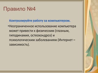 Правило №4
 