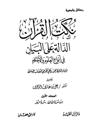 نكت القرآن الدالة على البيان في انواع العلوم والأحكام المجلد الأول للحافظ القصاب رحمه الله