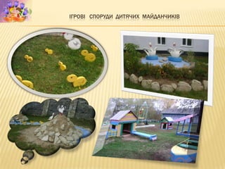 ІГРОВІ СПОРУДИ ДИТЯЧИХ МАЙДАНЧИКІВ
 
