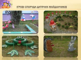 ІГРОВІ СПОРУДИ ДИТЯЧИХ МАЙДАНЧИКІВ
 