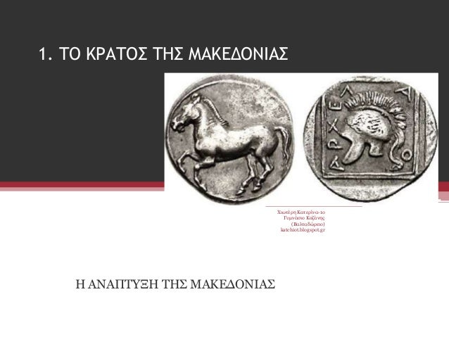 1. Î¤ÎŸ ÎšÎ¡Î‘Î¤ÎŸÎ£ Î¤Î—Î£ ÎœÎ‘ÎšÎ•Î”ÎŸÎÎ™Î‘Î£
Î— Î‘ÎÎ‘Î Î¤Î¥ÎžÎ— Î¤Î—Î£ ÎœÎ‘ÎšÎ”Î“ÎŸÎÎ™Î‘Î£
Î¦Î·Ï‰Î·Î­Î¾Îµ ÎšÎ±Î·ÎµÎ¾Î¯Î»Î±-1Î½
Î“Ï€ÎºÎ»Î¬Î¶Î·Î½ ÎšÎ½Î´Î¬Î»ÎµÎ¿
(Î’Î±Î¹Î·Î±Î´ÏŽÎ¾ÎµÎ·Î½)
katchiot.blogspot...