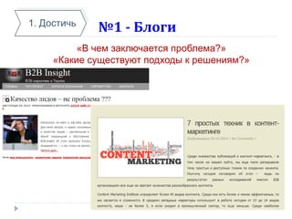 №1 - Блоги1. Достичь
«В чем заключается проблема?»
«Какие существуют подходы к решениям?»
 