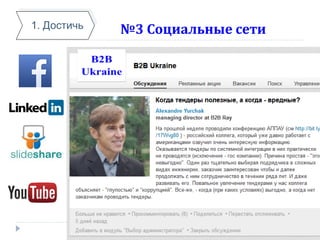 №3 Социальные сети1. Достичь
 