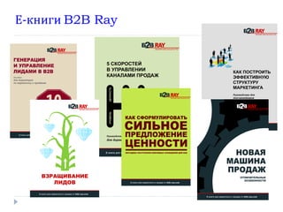 Е-книги B2B Ray
 