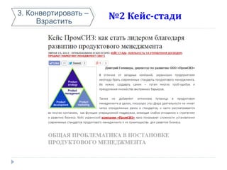 №2 Кейс-стади3. Конвертировать –
Взрастить
 