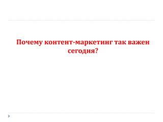 Почему контент-маркетинг так важен
сегодня?
 