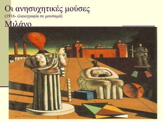 Οι ανηζςσηηικέρ μούζερ
(1916- ελαιογπαθία ζε μοςζαμά)
Μιλάνο
 