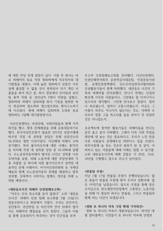 15
에 대한 부당 징계 결정이 났다. 이틀 후 회사는 바
로 피해자의 동료 직원 정00씨에게 직무정지와 대
기발령을 내렸다. 이에 놀란 정00씨가 당분간 사무
실에 출입할 수 없을 것이 염려되어 자기 개인 사
물들을 싸서 퇴근 중, 회사 정문에서 인사팀과 보안
팀 용역 직원 등 성인남자 5명이 차량을 덮쳤고,
정00씨와 피해자 김00씨를 회사 기밀을 탈취한 죄
인 취급하며 절도죄와 절도방조죄로 형사고소하기
에 이르렀다. 현재 피해자 김00씨와 도와준 동료
정00씨는 2달째 대기발령중이다.
다산인권센터는 여성단체, 국회의원들과 함께 기자
회견을 했고, 향후 문제해결을 위해 공동대응하기로
했다. 한국여성민우회가 발표한 2013년 상담사례에
따르면 직장 내 성희롱 상담은 전체 상담건수의
56.35%로 절반 이상이었다. 지난해에 비해서 12%
증가했다. 특히 불이익조치에 대한 사례는 총79건
을 차지해 직장 내 성희롱 상담 중 35.59%에 달했
다. 르노삼성자동차에서 벌어진 사건은 성희롱 이후
조력자를 포함, 피해 노동자에 대한 부당징계와 각
종 괴롭힘 등 회사에 의한 불이익조치가 집약된 대
표적인 문제 사례이다. 아시아인권위원회 등 국제단
체들과 함께 르노삼성자동차 문제를 해결하고 향후
성차별, 성폭력이 사라지는 법제도 개선을 위해 노
력할 예정이다.
<내란음모사건 피해자 인권침해보고회>
“아무도 우리 목소리를 듣지 않았다” 소위 '내란음
모사건' 피해자 인권 침해 보고회를 2월 12일(수)
정동프란치스코 회관에서 가졌다. 우리는 공안사건,
공안통치, 공안탄압 등 비인격적 언어 뒤에서 벌어
지는 피해자의 맨얼굴을 보지 못한다. 그들의 아픔
을 통해 공포정치가 파괴하는 것이 인간임을 보여
주고자 인권침해보고회를 준비했다. 다산인권센터,
인권단체연석회의 공권력감시대응팀, 인권운동사랑
방, 유엔인권정책센터, 인도주의실천의사협의회와
인권활동가들이 함께 마련했다. 내란음모 사건의 가
족과 피해자를 인터뷰했다. 만나기 전에는 신념과
확신에 가득찬 사람들이니, 그런대로 잘 이겨나가고
있으리라 생각했다. 그런데 만나보고 알았다. 얼마
나 외로웠는지, 얼마나 고통스러웠는지, 지금도 그
아픔이 하루도 지나가지 않는다는 것도. 어쩌면 우
리조차 정말 그들 목소리를 들을 준비가 안 되었던
것은 아니었는지.
프로젝트에 참여한 활동가들은 피해자들을 만나는
동안 울고 같이 아파했다. 그래서 더욱 이번 작업을
세상에 내 놓는 것은 중요하다고, 우리가 느낀 만큼
다른 사람들이 공명해주길 바란다고 입을 모았다.
하루아침에 숨 쉬는 것조차 범죄가 된 것 같아, 아
파하고 있는 사람들에 대해 이제는 말할 수 있기를.
소위 내란음모사건에 대해 검찰은 각 20년, 15년,
10년을 구형했고 앞으로 선고가 남아있다.
<반올림 주점>
지난 1월 17일 반올림 주점이 진행되었습니다. 많
은 분들이 반올림 주점에 찾아 주셔서 성황리에, 많
은 이익(?)을 남겼습니다. 앞으로 주점을 통해 얻은
수익금으로 반도체전자산업에서 고통받는 노동자들
을 위해 더 열심히 싸우는 반올림, 그리고 반올림과
함께 하는 다산이 되겠습니다.
<영화 또 하나의 약속 극장 확대 기자회견>
영화 또 하나의 약속이 개봉되었습니다. 하지만 대
형 멀티플렉스 극장들이 또 하나의 약속에 상영관
 