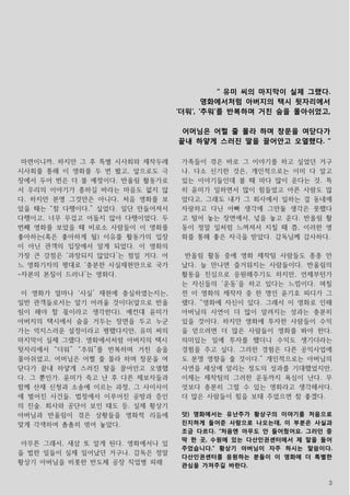 3
마련이니까. 하지만 그 후 특별 시사회와 제작두레
시사회를 통해 이 영화를 두 번 봤고, 앞으로도 극
장에서 두어 번은 더 볼 예정이다. 반올림 활동가로
서 우리의 이야기가 흥하길 바라는 마음도 없지 않
다. 하지만 분명 그것만은 아니다. 처음 영화를 보
았을 때는 “참 다행이다.” 싶었다. 일단 만들어져서
다행이고, 너무 무겁고 어둡지 않아 다행이었다. 두
번째 영화를 보았을 때 비로소 사람들이 이 영화를
좋아하는(혹은 좋아하게 될) 이유를 활동가의 입장
이 아닌 관객의 입장에서 알게 되었다. 이 영화의
가장 큰 강점은 ‘과장되지 않았다’는 점일 거다. 어
느 영화기자의 평대로 ‘충분한 사실재현만으로 국가
-자본의 본질이 드러나’는 영화다.
이 영화가 얼마나 ‘사실’ 재현에 충실하였는지는,
일반 관객들로서는 알기 어려울 것이다(앞으로 반올
림이 해야 할 몫이라고 생각한다). 예컨대 윤미가
아버지의 택시에서 숨을 거두는 장면을 두고 누군
가는 억지스러운 설정이라고 평했다지만, 유미 씨의
마지막이 실제 그랬다. 영화에서처럼 아버지의 택시
뒷자리에서 “더워” “추워”를 반복하며 거친 숨을
몰아쉬었고, 어머님은 어쩔 줄 몰라 하며 창문을 여
닫다가 끝내 하얗게 스러진 딸을 끌어안고 오열했
다. 그 뿐인가. 윤미가 죽고 난 후 다른 제보자들과
함께 산재 신청과 소송에 이르는 과정, 그 사이사이
에 벌어진 사건들. 법정에서 이루어진 공방과 증인
의 진술. 회사와 공단이 보인 태도 등. 실제 황상기
아버님과 반올림이 겪은 상황들을 영화적 리듬에
맞게 각색하여 촘촘히 엮어 놓았다.
아무튼 그래서, 새삼 또 알게 된다. 영화에서나 있
을 법한 일들이 실제 일어났던 거구나. 감독은 정말
황상기 아버님을 비롯한 반도체 공장 직업병 피해
가족들이 겪은 바로 그 이야기를 하고 싶었던 거구
나. 다소 신기한 것은, 개인적으로는 이미 다 알고
있는 이야기들인데 볼 때 마다 많이 운다는 것. 특
히 윤미가 일하면서 많이 힘들었고 아픈 사람도 많
았다고, 그래도 내가 그 회사에서 일하는 걸 동네에
자랑하고 다닌 아빠 생각에 그만둘 생각은 못했다
고 털어 놓는 장면에서, 넋을 놓고 운다. 반올림 활
동이 정말 일처럼 느껴져서 지칠 때 쯤, 이러한 영
화를 통해 좋은 자극을 받았다. 감독님께 감사하다.
반올림 활동 중에 영화 제작팀 사람들도 종종 만
났다. 늘 만나면 즐거워지는 사람들이다. 반올림의
활동을 진심으로 응원해주기도 하지만, 언제부턴가
는 자신들의 ‘운동’을 하고 있다는 느낌이다. 며칠
전 이 영화의 제작자 중 한 명인 윤기호 피디가 그
랬다. “영화에 자신이 있다. 그래서 이 영화로 인해
아버님의 사연이 더 많이 알려지는 성과는 충분히
있을 것이다. 하지만 영화에 투자한 사람들이 수익
을 얻으려면 더 많은 사람들이 영화를 봐야 한다.
의미있는 일에 투자를 했더니 수익도 생기더라는
경험을 주고 싶다. 그러한 경험은 다른 공익사업에
도 분명 영향을 줄 것이다.” 개인적으로는 아버님의
사연을 세상에 알리는 정도의 성과를 기대했었지만,
이제는 제작팀의 그러한 운동까지 욕심이 난다. 무
엇보다 충분히 그럴 수 있는 영화라고 생각해서다.
더 많은 사람들이 힘을 보태 주었으면 참 좋겠다.
덧) 영화에서는 유난주가 황상구의 이야기를 처음으로
진지하게 들어준 사람으로 나오는데, 이 부분은 사실과
조금 다르다. “처음엔 아무도 안 들어줬어요. 그러던 중
딱 한 곳, 수원에 있는 다산인권센터에서 제 말을 들어
주었습니다.” 황상기 아버님이 자주 하시는 말씀이다.
다산인권센터를 응원하는 분들이 이 영화에 더 특별한
관심을 가져주길 바란다.
“ 유미 씨의 마지막이 실제 그랬다.
영화에서처럼 아버지의 택시 뒷자리에서
‘더워’, ‘추워’를 반복하며 거친 숨을 몰아쉬었고,
어머님은 어쩔 줄 몰라 하며 창문을 여닫다가
끝내 하얗게 스러진 딸을 끌어안고 오열했다. “
 