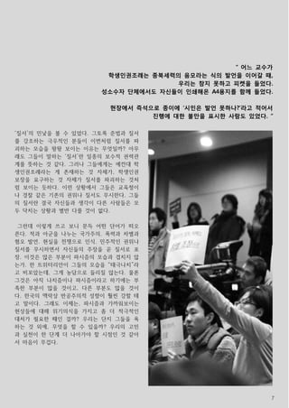 7
‘질서’의 민낯을 볼 수 있었다. 그토록 준법과 질서
를 강조하는 극우적인 분들이 이번처럼 질서를 파
괴하는 모습을 왕왕 보이는 이유는 무엇일까? 아무
래도 그들이 말하는 ‘질서’란 일종의 보수적 권력관
계를 뜻하는 것 같다. 그러나 그들에게는 예컨대 학
생인권조례라는 게 존재하는 것 자체가, 학생인권
보장을 요구하는 것 자체가 질서를 파괴하는 것처
럼 보이는 듯하다. 이런 상황에서 그들은 교육청이
나 경찰 같은 기존의 권위나 질서도 무시한다. 그들
의 질서란 결국 자신들과 생각이 다른 사람들은 모
두 닥치는 상황과 별반 다를 것이 없다.
그런데 이렇게 쓰고 보니 문득 어떤 단어가 떠오
른다. 적과 아군을 나누는 국가주의. 폭력과 차별과
혐오 발언. 현실을 전쟁으로 인식. 민주적인 권위나
질서를 무시하면서 자신들의 주장을 곧 질서로 포
장. 이것은 많은 부분이 파시즘의 모습과 겹치지 않
는가. 한 트위터리안이 그들의 모습을 “태극나치”라
고 비꼬았는데, 그게 농담으로 들리질 않는다. 물론
그것은 아직 나치즘이나 파시즘이라고 하기에는 부
족한 부분이 많을 것이고, 다른 부분도 많을 것이
다. 한국의 맥락상 반공주의적 성향이 훨씬 강할 테
고 말이다. 그래도 이제는, 파시즘과 가까워보이는
현상들에 대해 위기의식을 가지고 좀 더 적극적인
대처가 필요한 때인 걸까? 우리는 단지 그들을 욕
하는 것 외에, 무엇을 할 수 있을까? 우리의 고민
과 실천이 한 단계 더 나아가야 할 시점인 것 같아
서 마음이 무겁다.
“ 어느 교수가
학생인권조례는 종북세력의 음모라는 식의 발언을 이어갈 때,
우리는 참지 못하고 피켓을 들었다.
성소수자 단체에서도 자신들이 인쇄해온 A4용지를 함께 들었다.
현장에서 즉석으로 종이에 ‘시민은 발언 못하나?’라고 적어서
진행에 대한 불만을 표시한 사람도 있었다. “
 