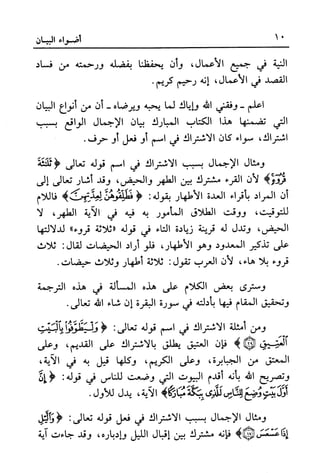 أضواء البيان للأمين الشنقيطي 1