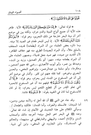 أضواء البيان للأمين الشنقيطي 1