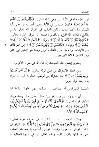 أضواء البيان للأمين الشنقيطي 1