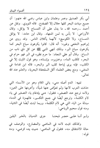 أضواء البيان للأمين الشنقيطي 1