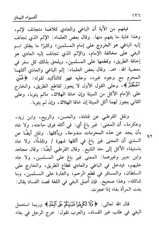 أضواء البيان للأمين الشنقيطي 1