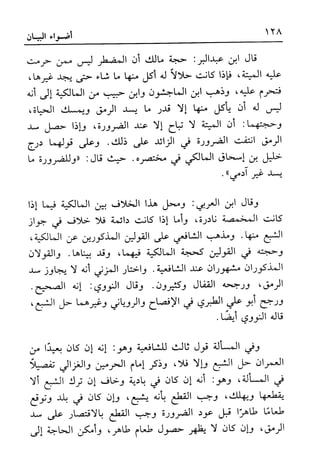 أضواء البيان للأمين الشنقيطي 1