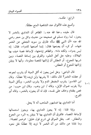 أضواء البيان للأمين الشنقيطي 1