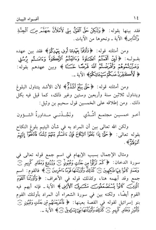 أضواء البيان للأمين الشنقيطي 1