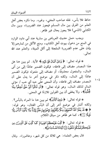 أضواء البيان للأمين الشنقيطي 1