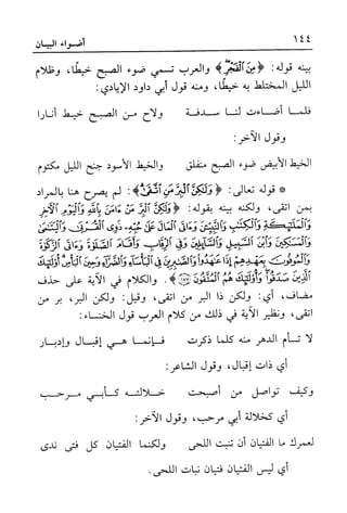 أضواء البيان للأمين الشنقيطي 1