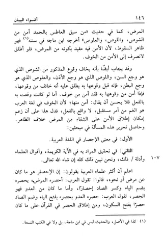 أضواء البيان للأمين الشنقيطي 1