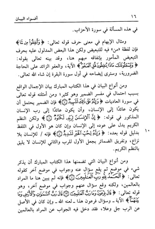 أضواء البيان للأمين الشنقيطي 1