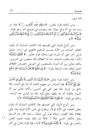 أضواء البيان للأمين الشنقيطي 1