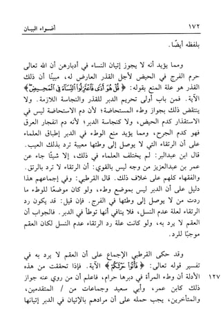 أضواء البيان للأمين الشنقيطي 1