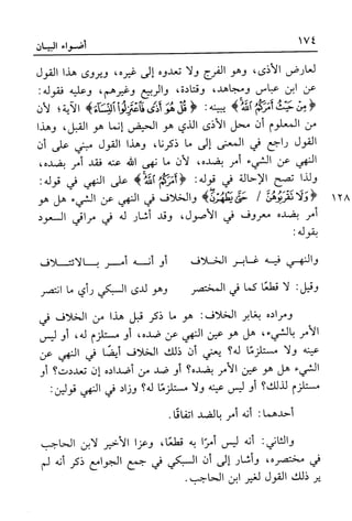 أضواء البيان للأمين الشنقيطي 1