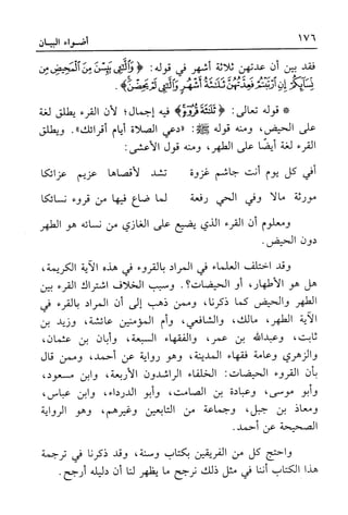 أضواء البيان للأمين الشنقيطي 1