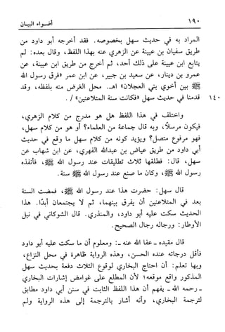 أضواء البيان للأمين الشنقيطي 1