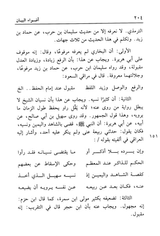 أضواء البيان للأمين الشنقيطي 1