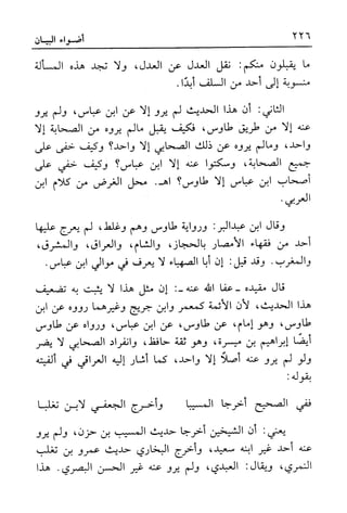 أضواء البيان للأمين الشنقيطي 1