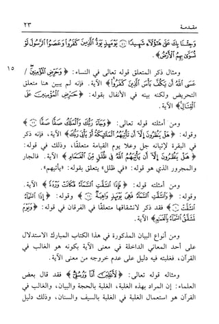 أضواء البيان للأمين الشنقيطي 1