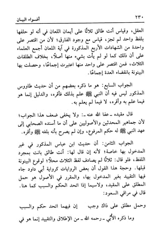 أضواء البيان للأمين الشنقيطي 1