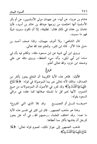 أضواء البيان للأمين الشنقيطي 1