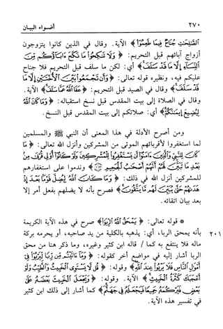 أضواء البيان للأمين الشنقيطي 1