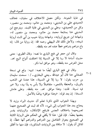 أضواء البيان للأمين الشنقيطي 1