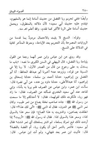 أضواء البيان للأمين الشنقيطي 1