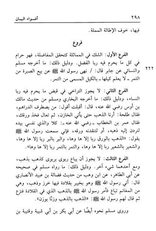 أضواء البيان للأمين الشنقيطي 1