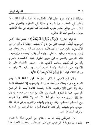 أضواء البيان للأمين الشنقيطي 1