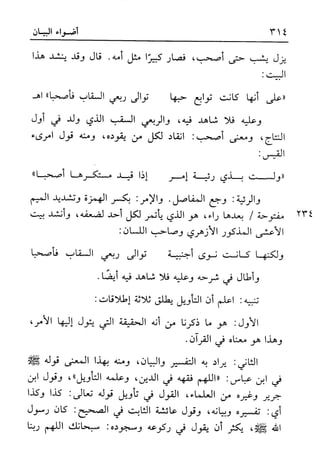 أضواء البيان للأمين الشنقيطي 1