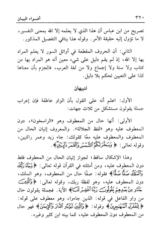 أضواء البيان للأمين الشنقيطي 1