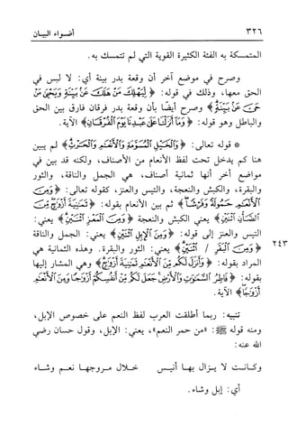 أضواء البيان للأمين الشنقيطي 1