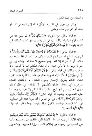 أضواء البيان للأمين الشنقيطي 1